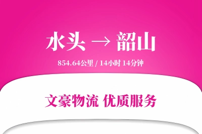 水头到韶山物流公司-整车物流专线「极速送达」