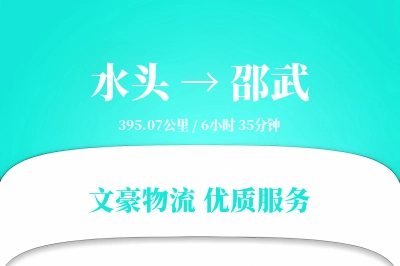 水头到邵武物流公司-危险品货运专线「跨区域配送」