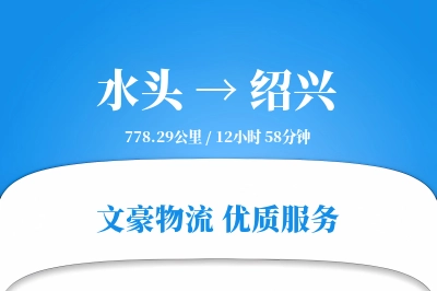 水头到绍兴物流公司-逆向货运专线「安全无忧」