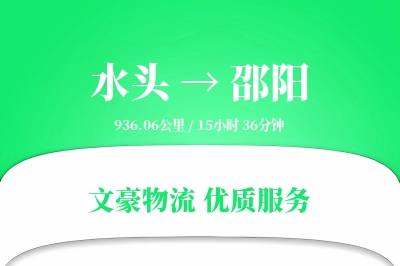 水头到邵阳物流公司-搬家运输专线「多式联运」