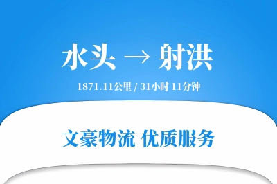 水头到射洪物流公司-包车货运专线「透明计费」