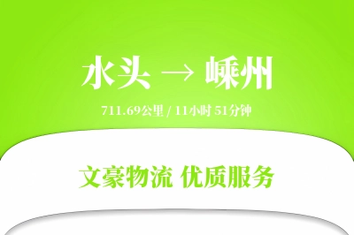 水头到嵊州物流公司-逆向物流专线「定制化方案」