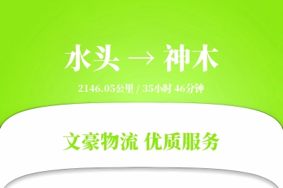 水头到神木物流公司-生鲜货运专线「定制物流」