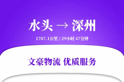 水头到深州物流公司-特种货运专线「定制物流」