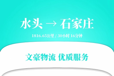 水头到石家庄物流公司-电商货运专线「定制物流」
