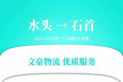 水头到石首物流公司-整车运输专线「量大价优」