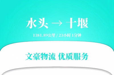 水头到十堰物流公司-仓储运输专线「跨境物流」