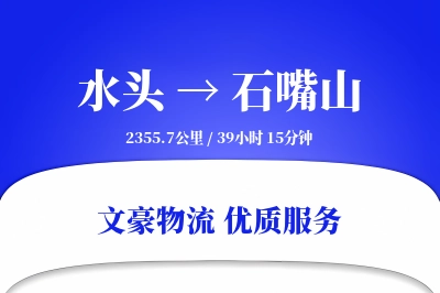 水头到石嘴山物流公司-生鲜运输专线「机动性强」