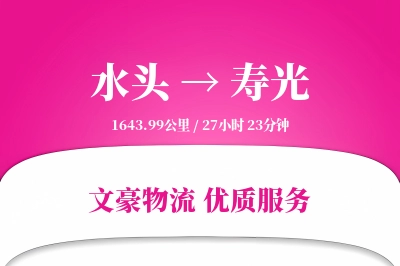 水头到寿光物流公司-大件物流专线「打包服务」