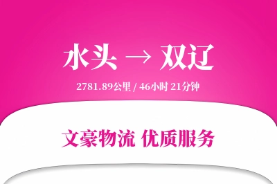 水头到双辽物流公司-包装货运专线「夜间配送」