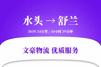 水头到舒兰物流公司-冷链物流专线「GPS定位」
