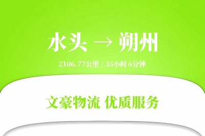 水头到朔州物流公司-逆向货运专线「灵活调度」