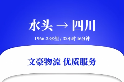 水头到四川物流公司-冷链运输专线「透明计费」