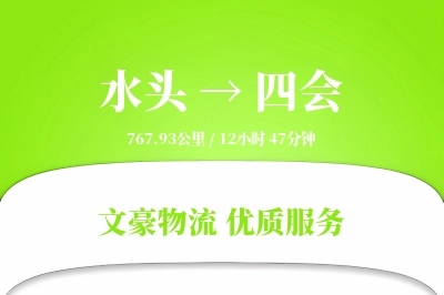 水头到四会物流公司-生鲜物流专线「智能物流」