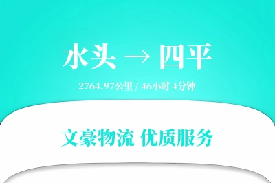 水头到四平物流公司-包车运输专线「定制化方案」