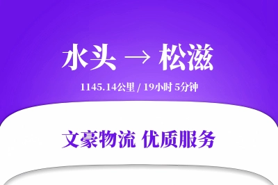 水头到松滋物流公司-重货运输专线「数据驱动」