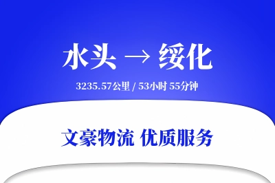 水头到绥化物流公司-电商物流专线「打包服务」