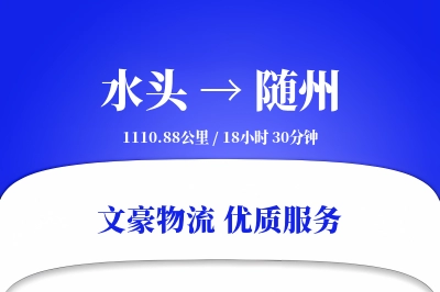 水头到随州物流公司-小件货运专线「定制化方案」