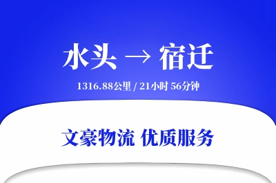 水头到宿迁物流公司-设备物流专线「GPS定位」
