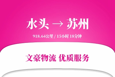 水头到苏州物流公司-包装货运专线「一站式服务」