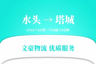 水头到塔城物流公司-设备货运专线「多式联运」