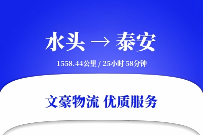水头到泰安物流公司-重货货运专线「安全无忧」