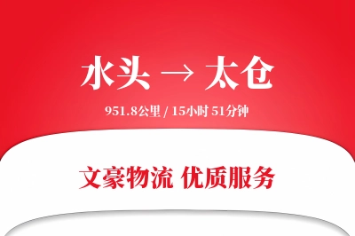 水头到太仓物流公司-逆向物流专线「定制化方案」