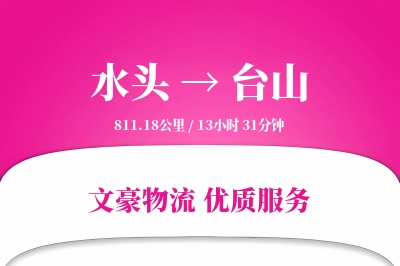 水头到台山物流公司-包车运输专线「透明计费」