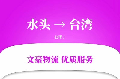 水头到台湾物流公司-危险品运输专线「机动性强」