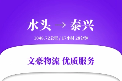 水头到泰兴物流公司-特种运输专线「优先处理」