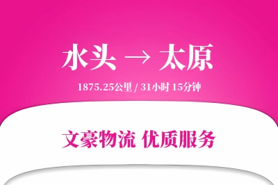 水头到太原物流公司-重货货运专线「丢损赔偿」