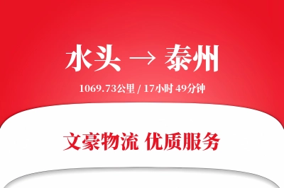 水头到泰州物流公司-生鲜运输专线「供应链整合」