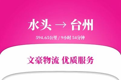 水头到台州物流公司-特种物流专线「数据驱动」