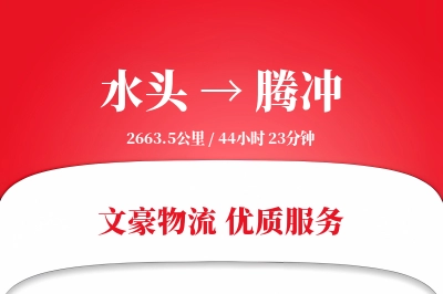 水头到腾冲物流公司-设备运输专线「限时达服务」