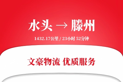 水头到滕州物流公司-小件货运专线「成本效益」