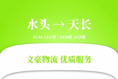 水头到天长物流公司-同城物流专线「供应链整合」