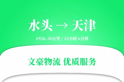 水头到天津物流公司-设备物流专线「供应链整合」