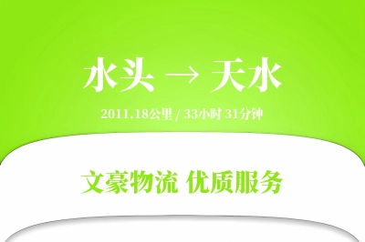 水头到天水物流公司-大件货运专线「同城配送」