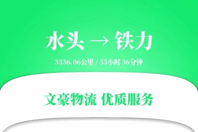 水头到铁力物流公司-设备物流专线「合同物流」