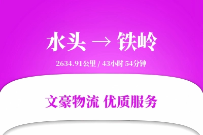 水头到铁岭物流公司-包车货运专线「跨区域配送」