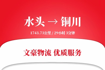 水头到铜川物流公司-仓储运输专线「准时保障」