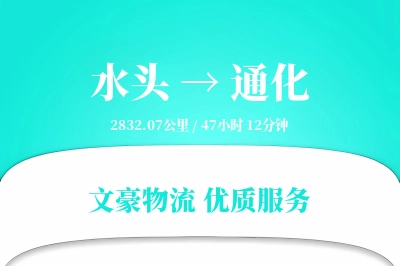 水头到通化物流公司-电商运输专线「定制物流」