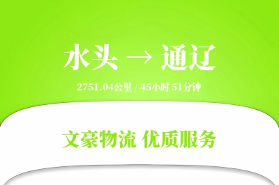 水头到通辽物流公司-逆向运输专线「透明计费」