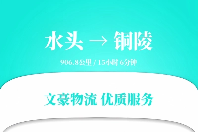 水头到铜陵物流公司-小件物流专线「合同物流」