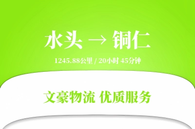 水头到铜仁物流公司-小件物流专线「多式联运」