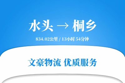 水头到桐乡物流公司-包车货运专线「增值服务」