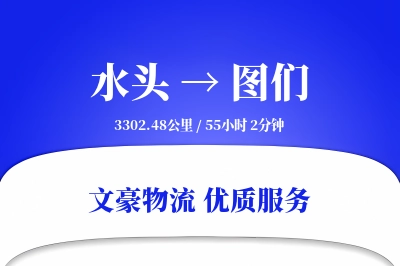 水头到图们物流公司-生鲜货运专线「跨区域配送」