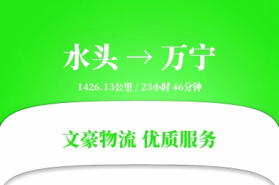 水头到万宁物流公司-包装运输专线「预付优惠」