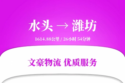 水头到潍坊物流公司-同城物流专线「智能物流」
