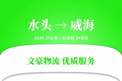 水头到威海物流公司-危险品运输专线「量大价优」